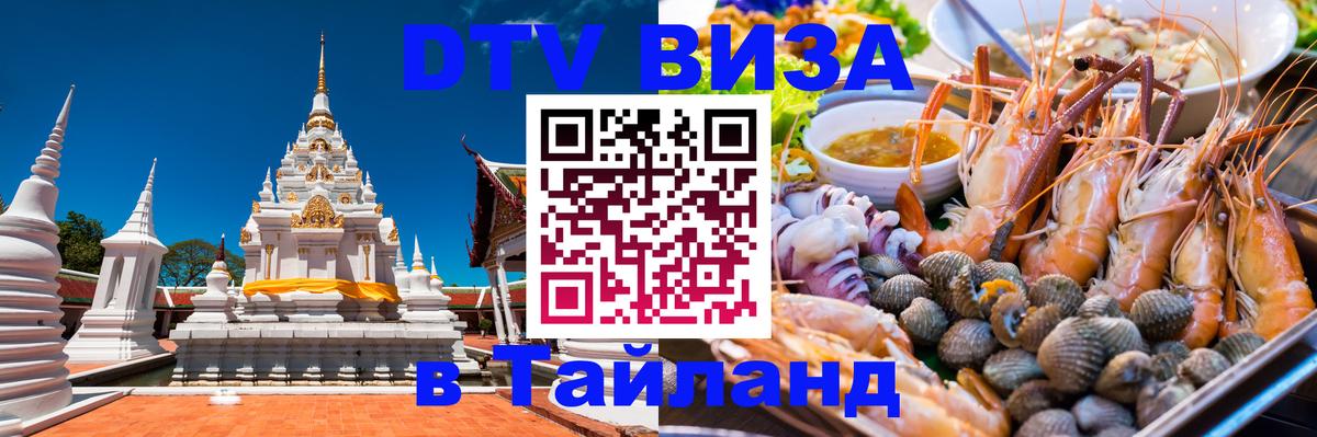 DTV Visa Тайланд купить 